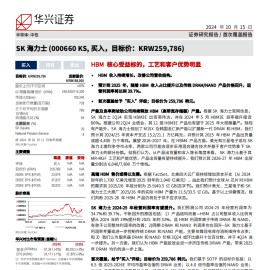 SK海力士研究报告：HBM核心受益标的，工艺和客户优势明显