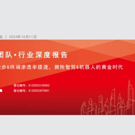 智能汽车产业专题报告：高阶智驾技术进步&终端渗透率提速，拥抱智驾&机器人的黄金时代