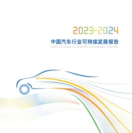 2023~2024中国汽车行业可持续发展报告