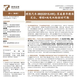 理想汽车研究报告：家庭豪华精准定位，增程+纯电双轮驱动可期