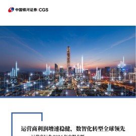 运营商行业2024年中报专题：运营商利润增速稳健，数智化转型全球领先