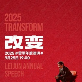 改变：2025雷军年度演讲全文
