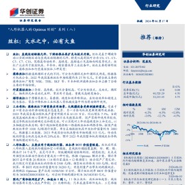 人形机器人丝杠专题分析：大水之中，必有大鱼