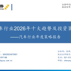 汽车行业年度策略报告：汽车行业2026年十大趋势及投资策略