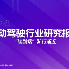 2024自动驾驶行业研究报告：”端到端“渐行渐近