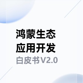 鸿蒙生态应用开发白皮书V2.0-240407