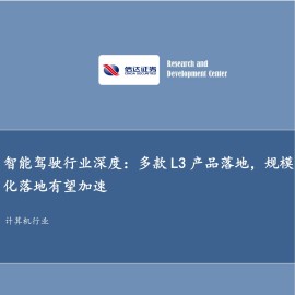 智能驾驶行业深度：多款L3产品落地，规模化落地有望加速