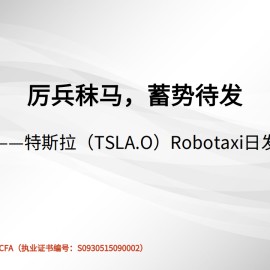 特斯拉Robotaxi日发布会前瞻：厉兵秣马，蓄势待发
