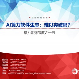 软件行业专题报告：AI算力软件生态，难以突破吗？