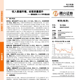 锂电行业2024半年报总结：收入普遍环增，经营质量提升