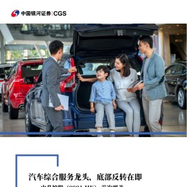 中升控股研究报告：汽车综合服务龙头，底部反转在即