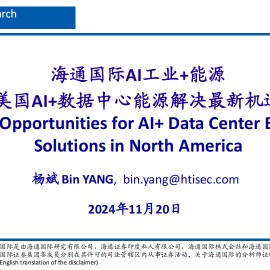 能源行业分析：AI工业+能源美国AI+数据中心能源解决最新机遇