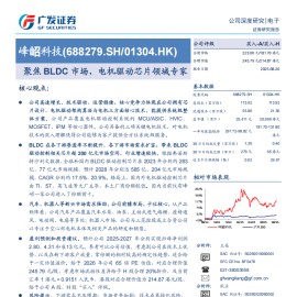 峰岹科技研究报告：聚焦BLDC市场，电机驱动芯片领域专家