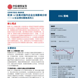 欧洲AI法案对国内企业出海影响分析