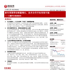 小鹏汽车研究报告：新车周期带动销量增长，技术合作开拓变现可能