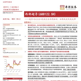 西部超导研究报告：超导+钛合金+高温合金共同驱动，业绩或迎筑底反弹