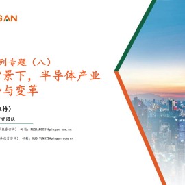 半导体行业专题报告：大国博弈背景下，半导体产业的发展趋势与变革