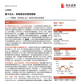 一汽解放分析报告：重卡龙头，新程再启有望再登峰