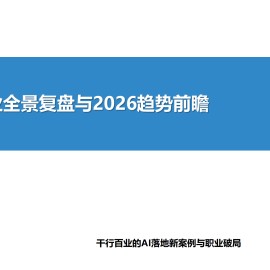 2025AI产业全景复盘与2026趋势前瞻