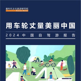 2024中国自驾游行业报告：用车轮丈量美丽中国
