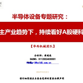 半导体设备行业专题研究：科技自主产业趋势下，持续看好A股硬科技行情