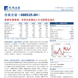 佰维存储研究报告：深耕存储领域，布局先进测试工艺巩固领先地位