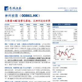 神州控股研究报告：大数据+AI场景化落地，从神州迈向世界