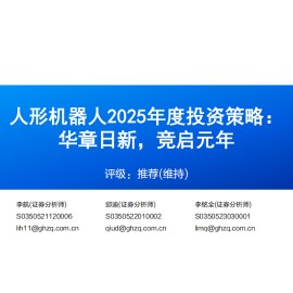 人形机器人2025年度投资策略：华章日新，竞启元年