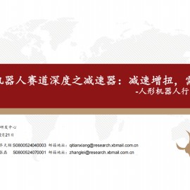 人形机器人减速器行业研究：减速增扭，需求倍增