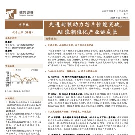 半导体行业先进封装专题报告：先进封装助力芯片性能突破，AI浪潮催化产业链成长