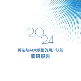 2024算法与AI大模型的用户认知调研报告