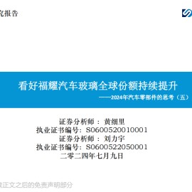 2024年汽车零部件行业的思考（五）：看好福耀汽车玻璃全球份额持续提升