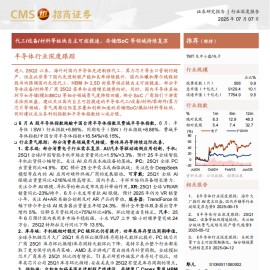 半导体行业深度跟踪：代工、设备、材料等板块自主可控提速，存储、SoC等领域持续复苏