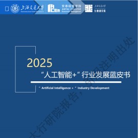 2025“人工智能+”行业发展蓝皮书-上海交大