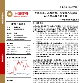 中坚科技研究报告：升级主业、战略转型，有望切入Open AI人形机器人供应链