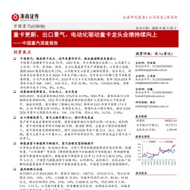 中国重汽研究报告：重卡更新、出口景气、电动化驱动重卡龙头业绩持续向上
