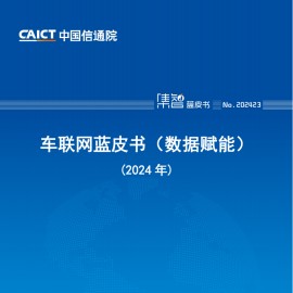 车联网行业蓝皮书（数据赋能）（2024年）