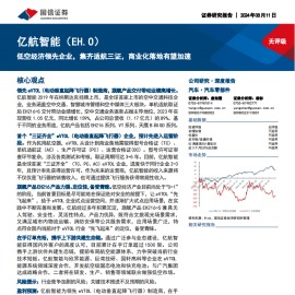 亿航智能研究报告：低空经济领先企业，集齐适航三证，商业化落地有望加速