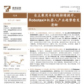 汽车行业年度策略：自主乘用车份额持续提升，Robotaxi+机器人产业趋势愈发清晰