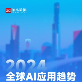 2024年全球AI行业应用趋势年度报告