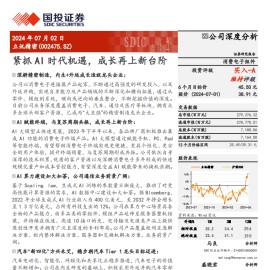 立讯精密研究报告：紧抓AI时代机遇，成长再上新台阶