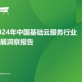 2024年中国基础云服务行业发展洞察报告