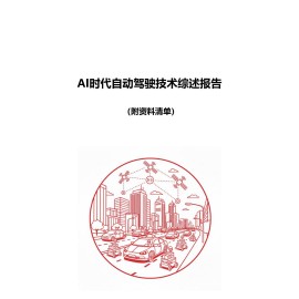iTSTech：2026年自动驾驶技术综述报告