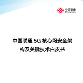 中国联通5G核心网安全架构及关键技术白皮书