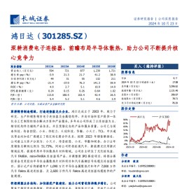 鸿日达研究报告：深耕消费电子连接器，前瞻布局半导体散热，助力公司不断提升核心竞争力