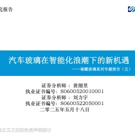 福耀玻璃研究报告：汽车玻璃在智能化浪潮下的新机遇