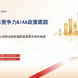 汽车行业欧盟客车竞争力&amp;IAA政策跟踪：IAA法案难以逆转当前欧盟新能源客车竞争格局