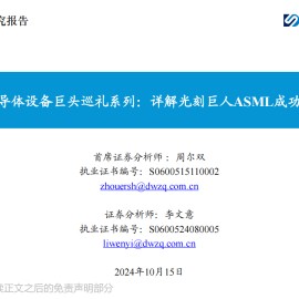 半导体设备行业专题报告：详解光刻巨人ASML成功之奥妙