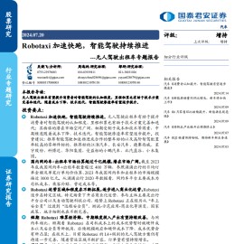 无人驾驶出租车专题报告：Robotaxi加速快跑，智能驾驶持续推进