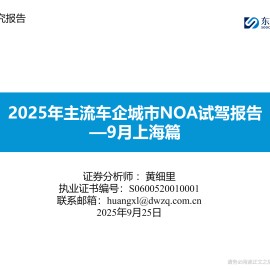 汽车行业分析：2025年主流车企城市NOA试驾报告—9月上海篇